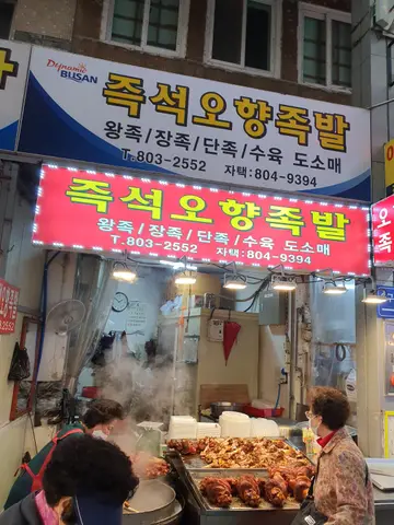 오향족발