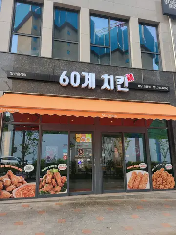 60계 치킨 고등동점