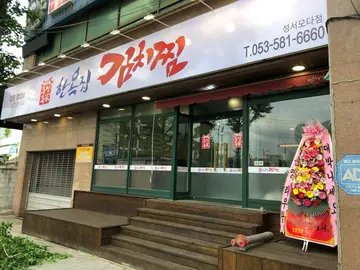 동인동 한옥집 김치찜 성서모다점