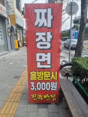 진주반점