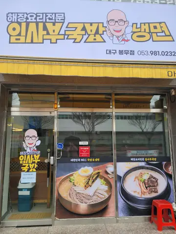 임사부국밥 대구 봉무점