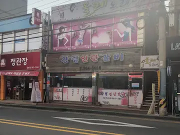 장림연탄갈비 본점