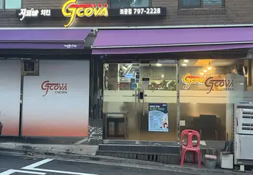 지코바치킨 보광점