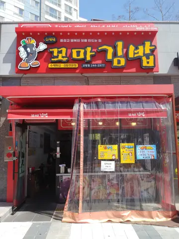 신세대꼬마김밥 교방점