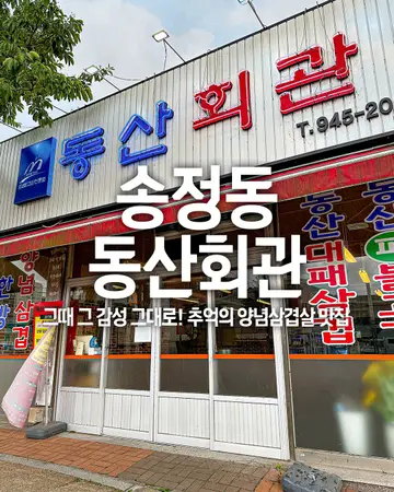 동산회관