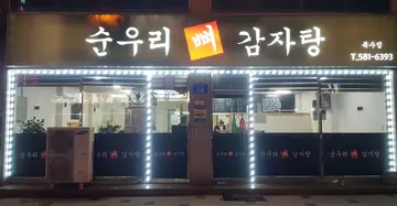 순우리뼈감자탕 복수점