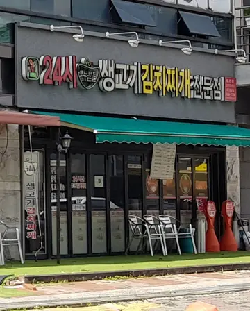 24시누름돌생고기김치찌개 보라점