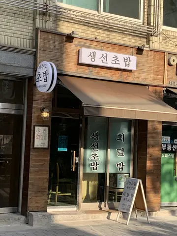 제주도초밥