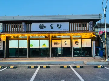 솥밥