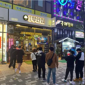 원조부안집 김포 구래점