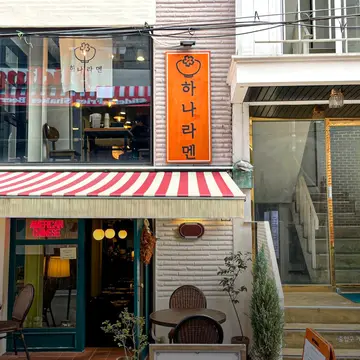 하나라멘