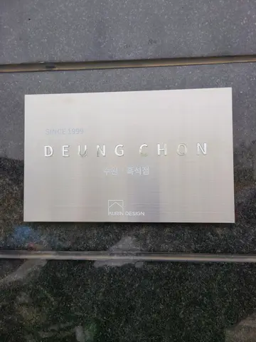 등촌