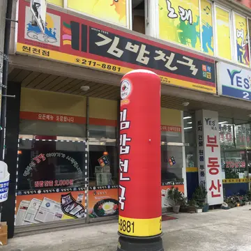 김밥천국 원천점