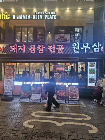 돼지곱창전골 원무삼