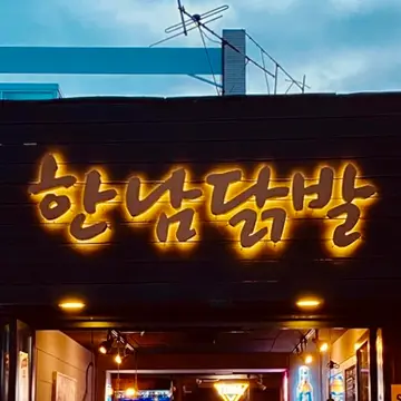 한남닭발 1972