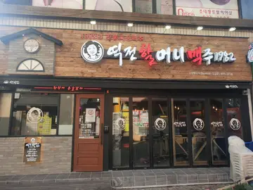 역전할머니맥주 고양행신역점