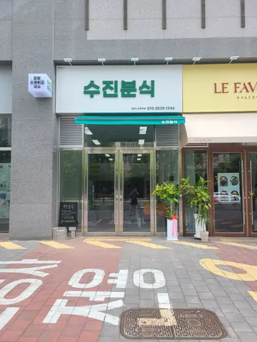 수진분식