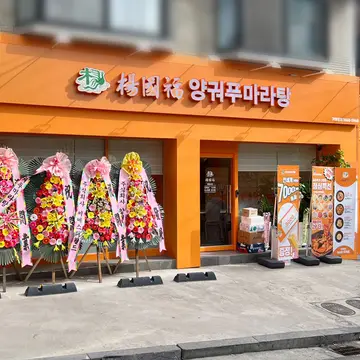 양궈푸마라탕 상일동점