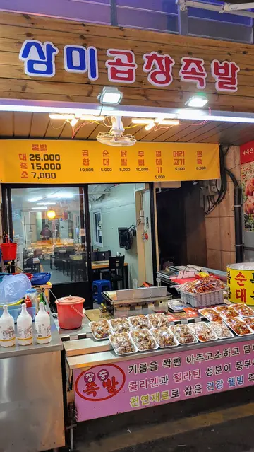 삼미곱창족발