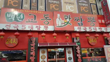 백년맛 교동짬뽕 정왕점