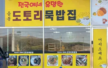 음봉도토리묵밥집