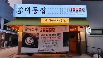 대동집 대전 봉명점