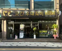 곳간 우대갈비 만수동본점