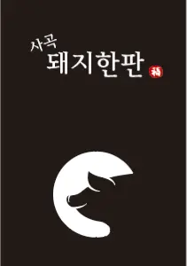 사곡돼지한판