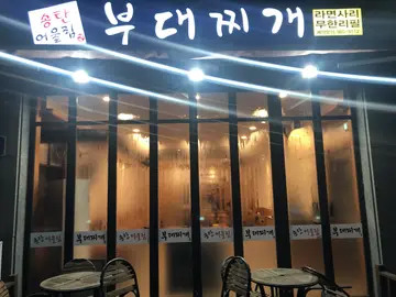송탄어울림부대찌개