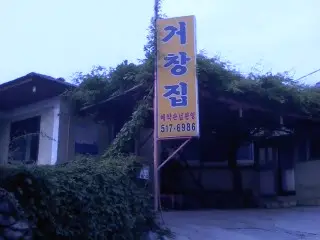 거창집