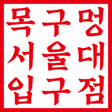 목구멍 서울대입구역점