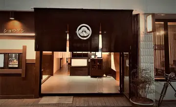 쇼겐
