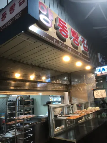 양동빵집