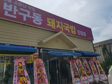 반구동돼지국밥진장점