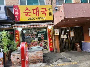 여하정순대국 강서점