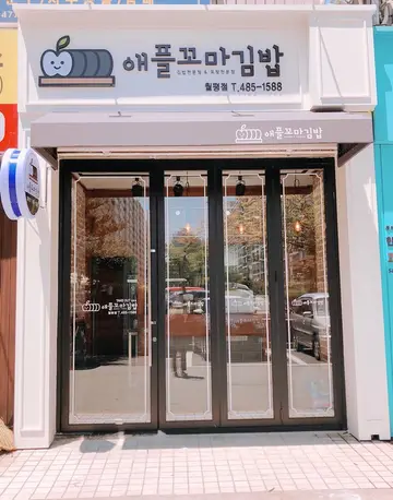애플꼬마김밥 월평점