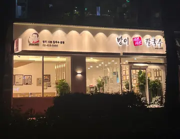 방이샤브샤브칼국수 본점