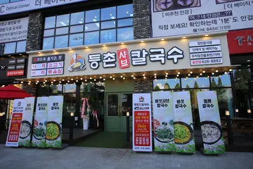 등촌샤브칼국수 용전점