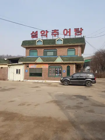 목감동 설악추어탕 화덕생선구이 물왕저수지 본점