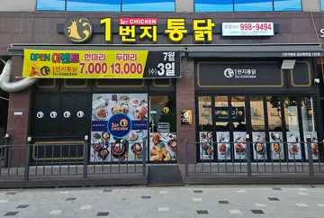 1번지통닭 걸포북변점