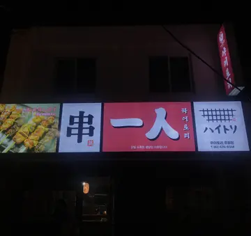 하이토리 주월점