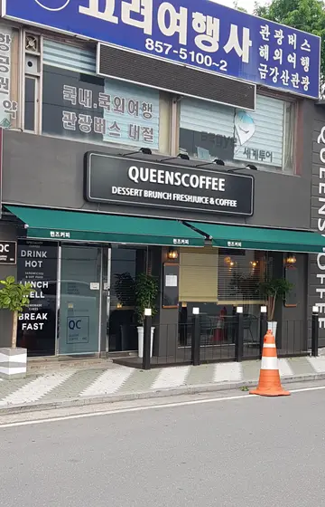 퀸즈커피
