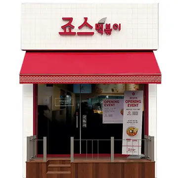 죠스떡볶이 산본점