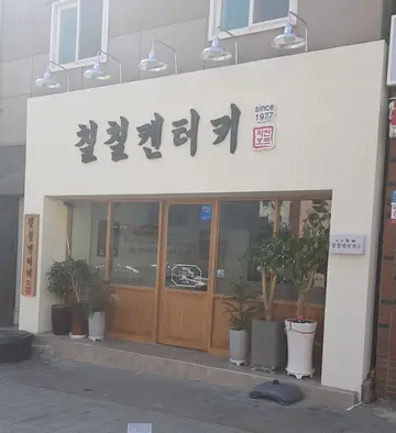 칠칠켄터키 대신점