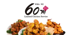 60계치킨 소하일직점