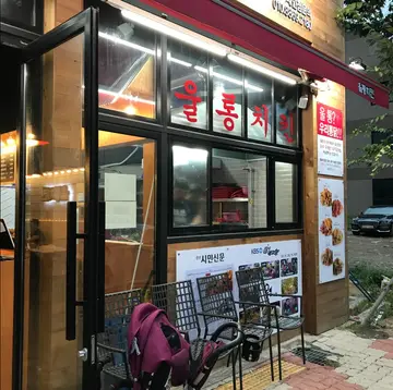 울통치킨 증산점