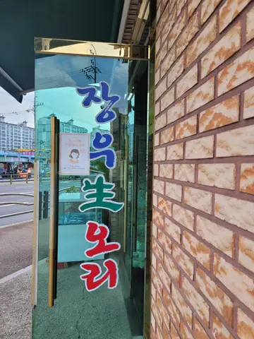 장우생오리 소하본점