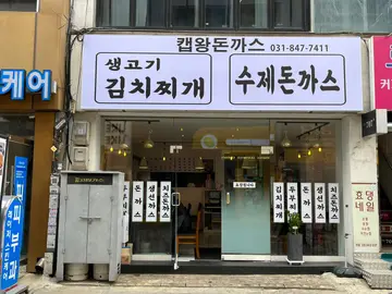 캡왕돈까스