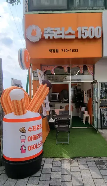 츄러스1500 학장점