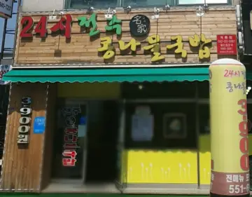 24시전주명가콩나물국밥 계룡점